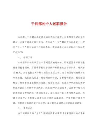 干训部的个人述职报告