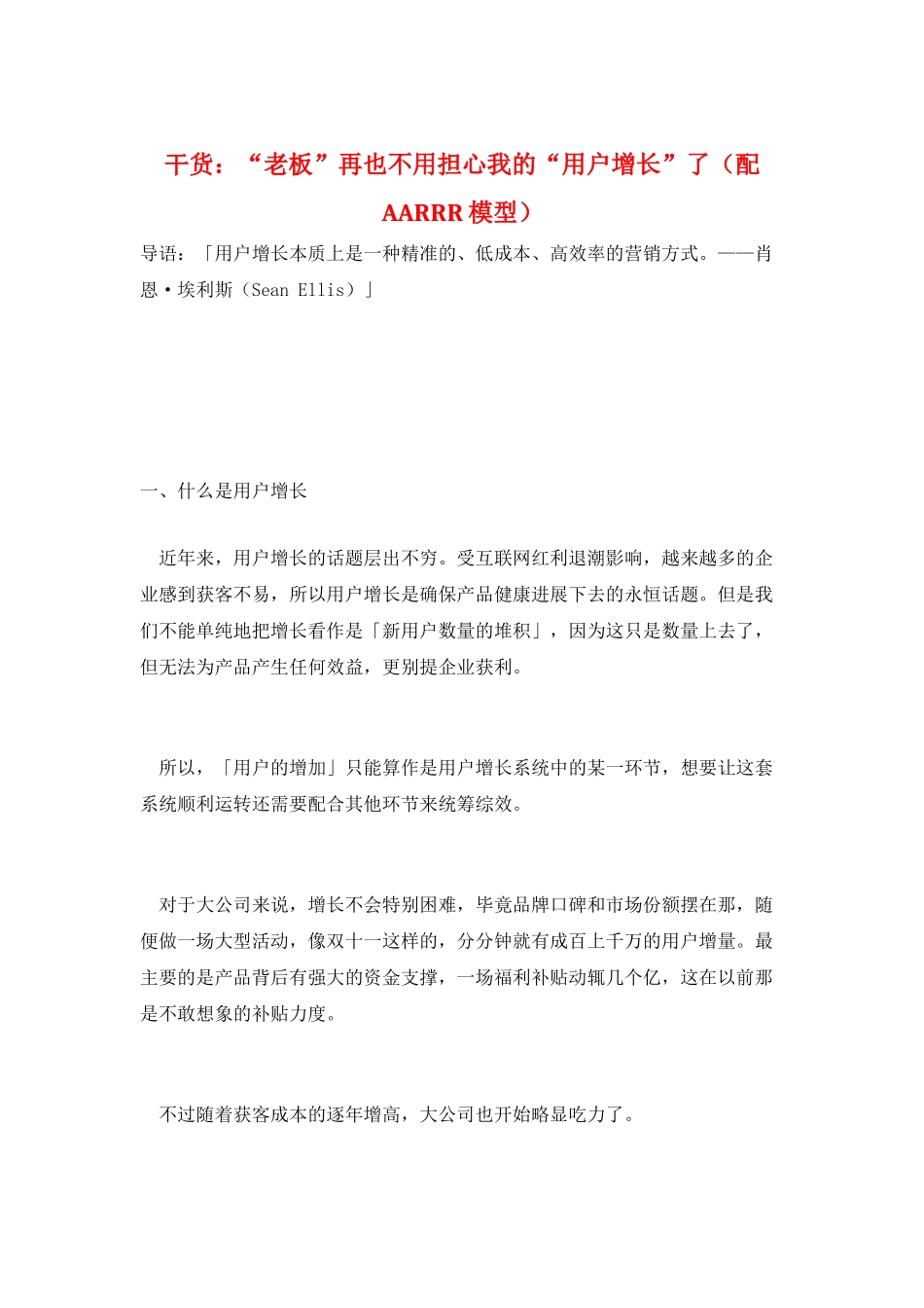 干货：“老板”再也不用担心我的“用户增长”了_第1页