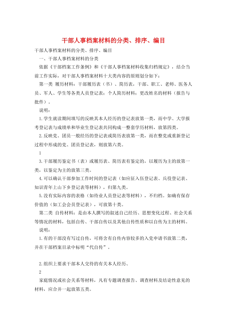 干部人事档案材料的分类、排序、编目_第1页