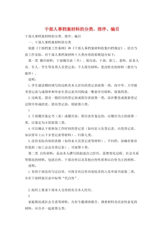 干部人事档案材料的分类、排序、编目