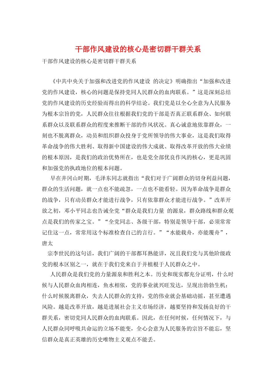 干部作风建设的核心是密切群干群关系_第1页