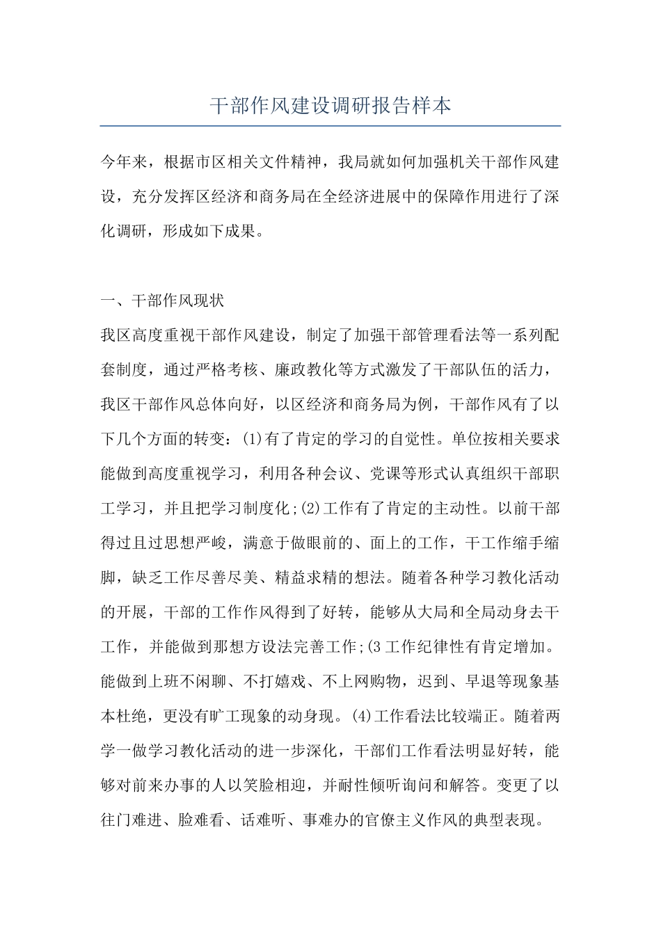干部作风建设调研报告样本_第1页