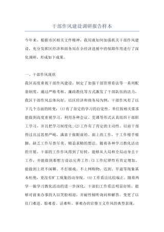干部作风建设调研报告样本