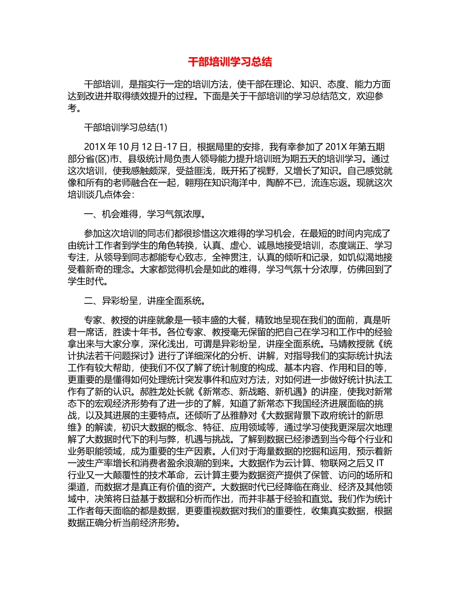 干部培训学习总结_第1页