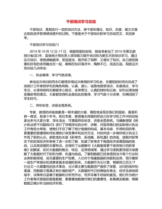 干部培训学习总结