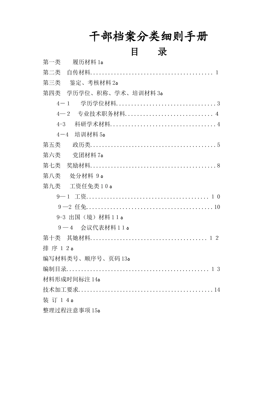 干部人事档案材料分类明细表_第1页