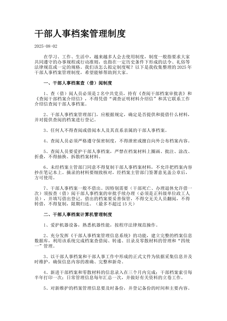 干部人事档案管理制度_第1页