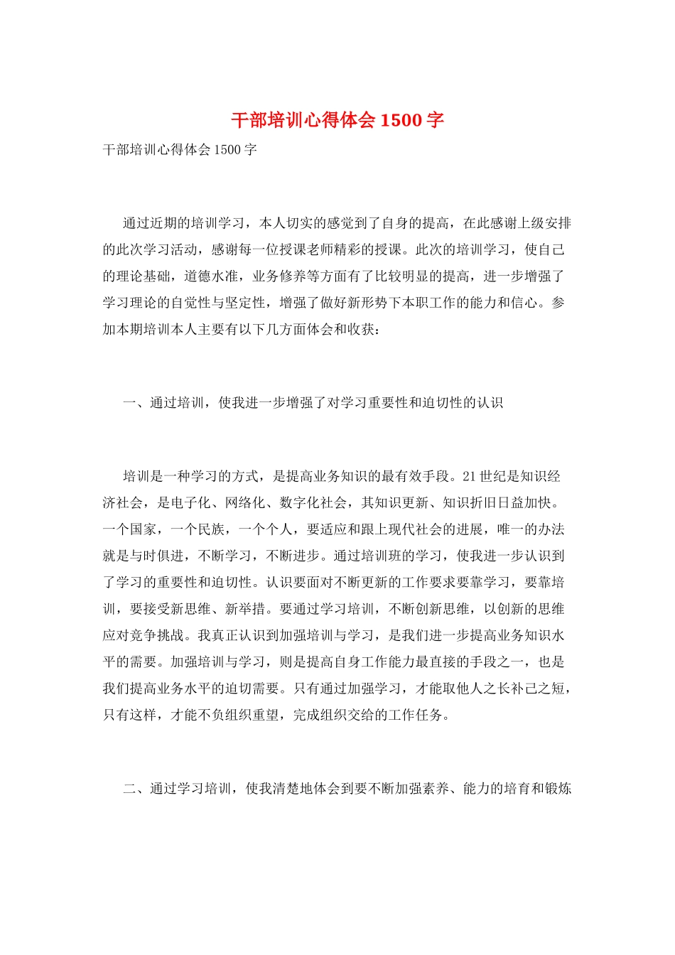 干部培训心得体会1500字_第1页
