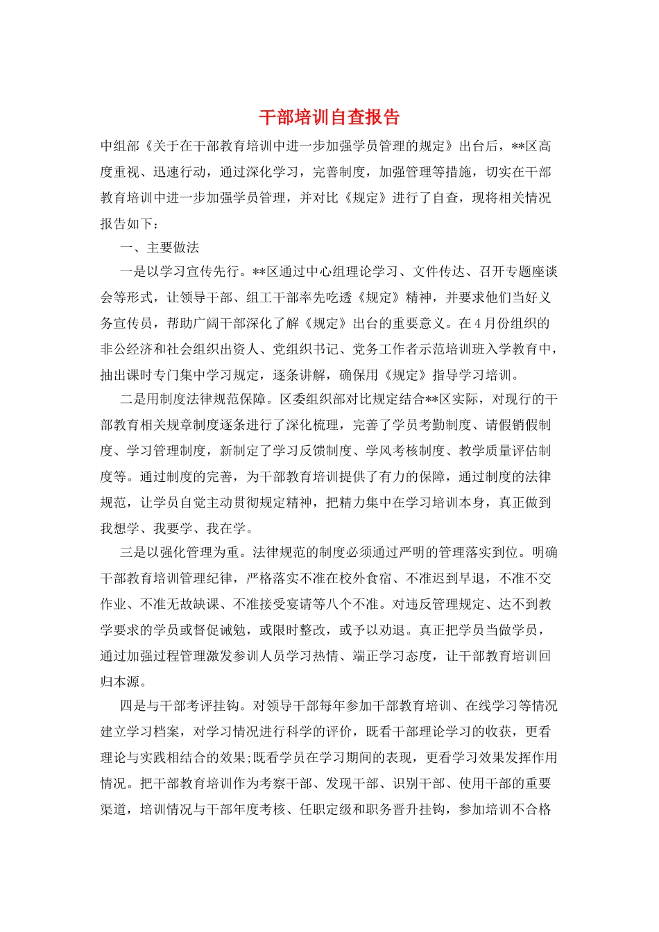 干部培训自查报告_第1页