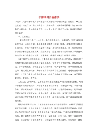 干部培训自查报告