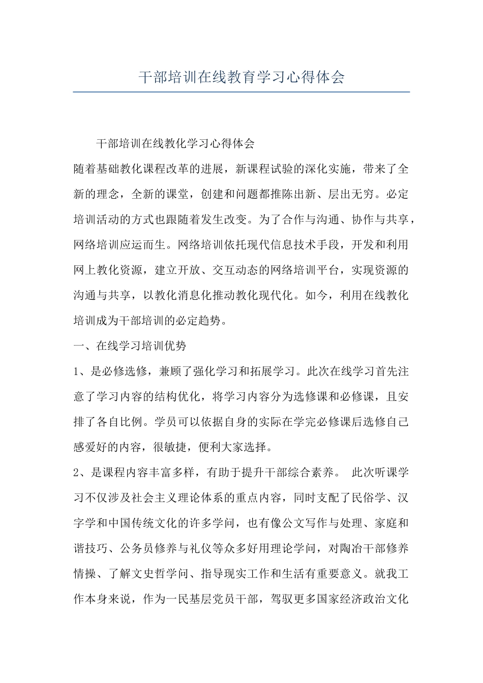 干部培训在线教育学习心得体会_第1页