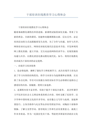 干部培训在线教育学习心得体会