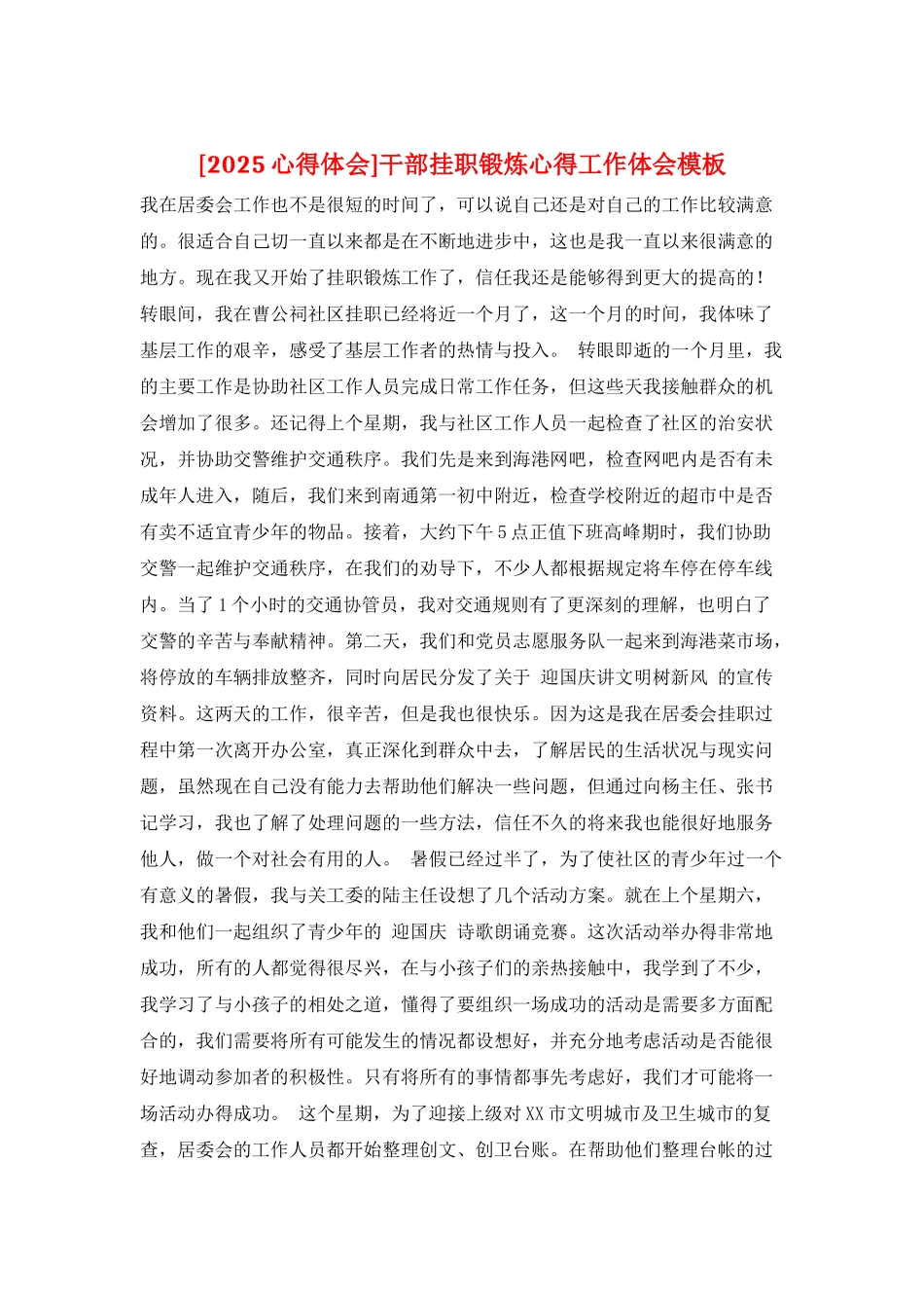 干部挂职锻炼心得工作体会模板_第1页