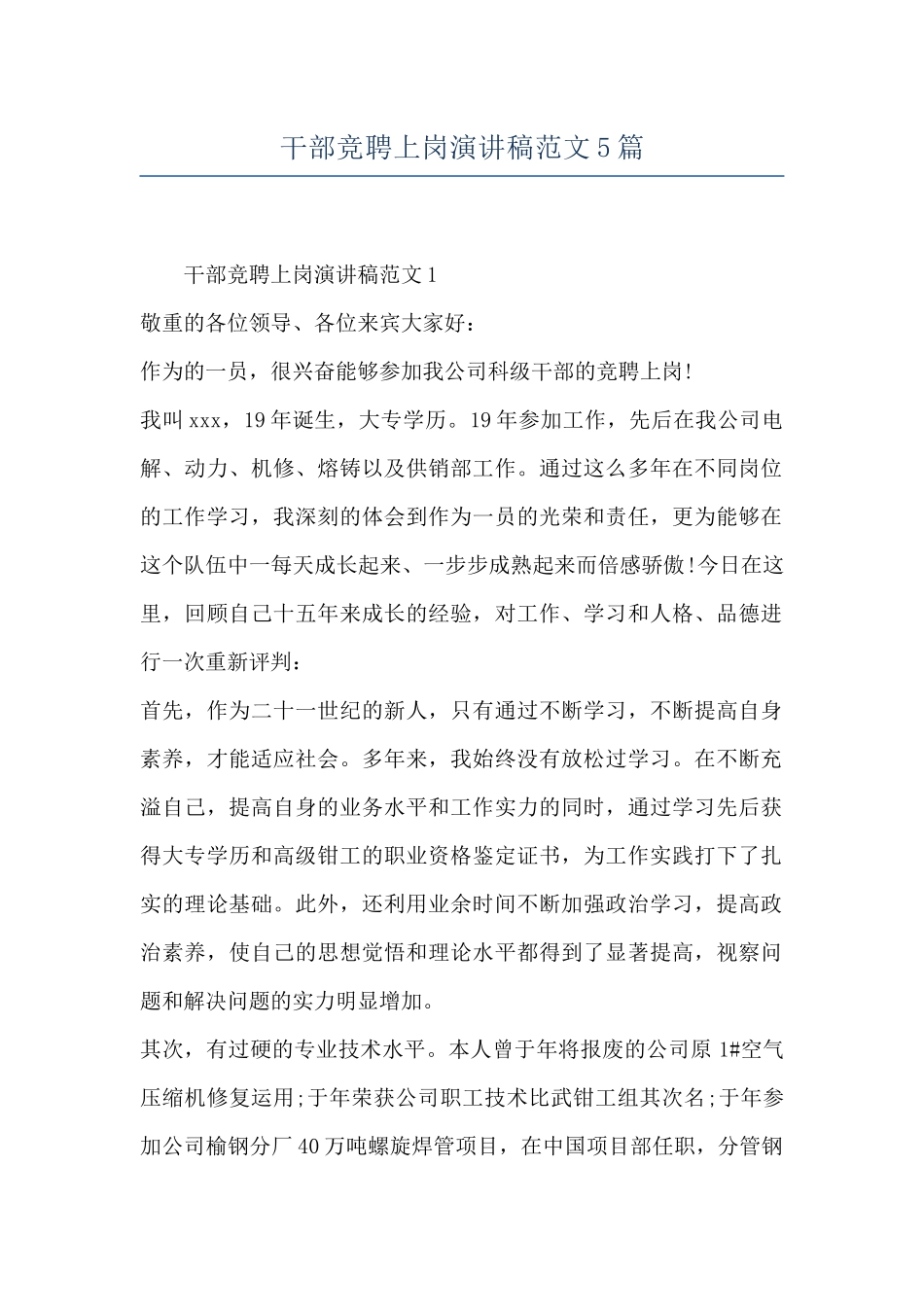 干部竞聘上岗演讲稿范文5篇_第1页