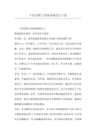 干部竞聘上岗演讲稿范文5篇