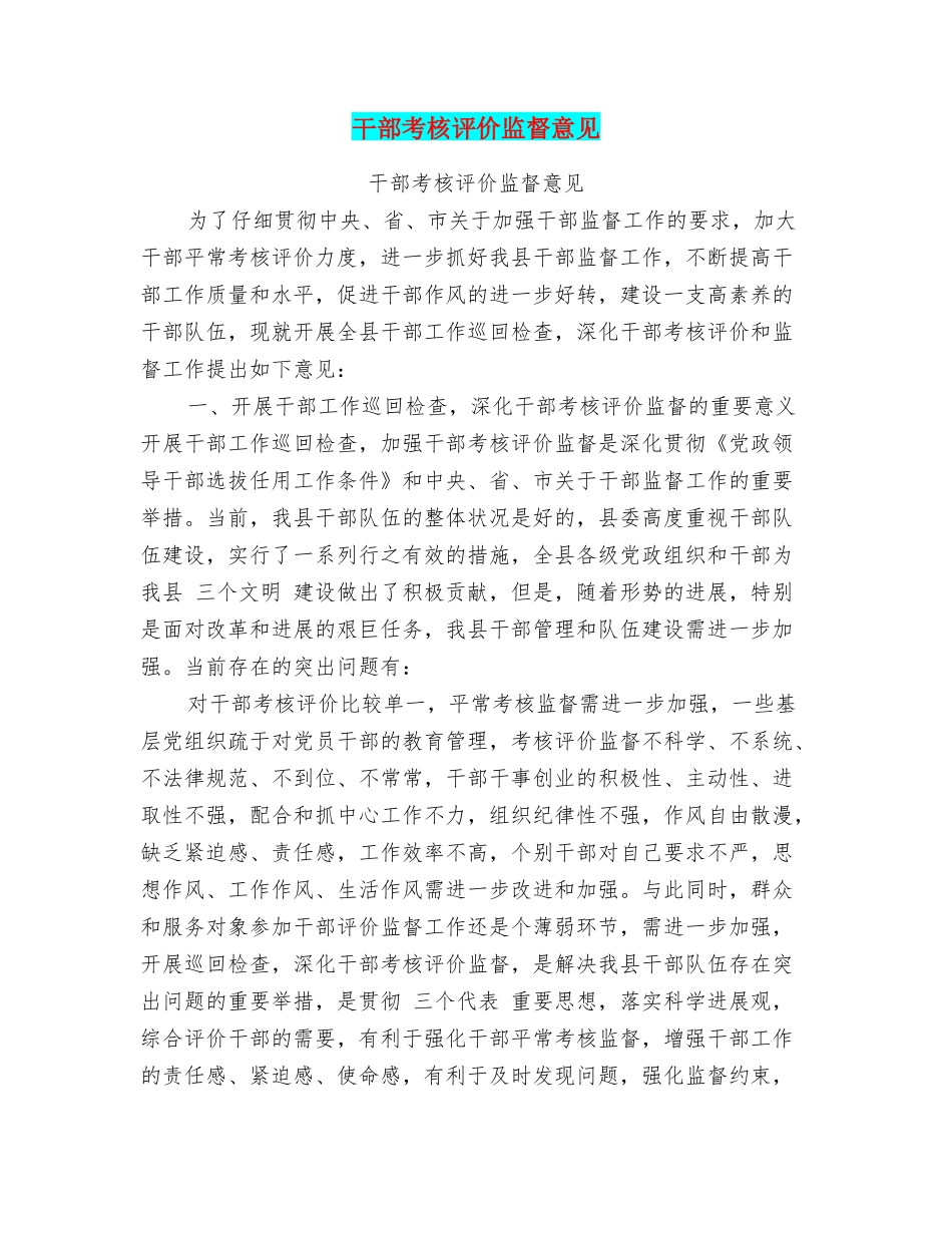 干部考核评价监督意见_第1页
