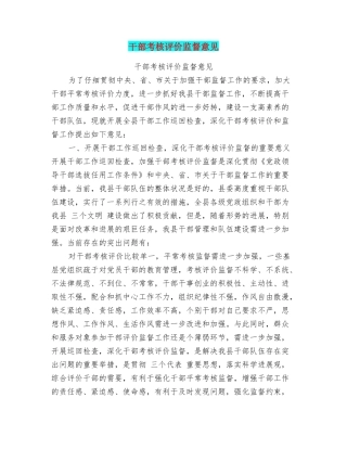 干部考核评价监督意见