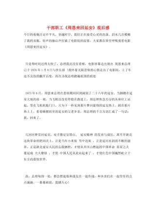 干部职工《周恩来回延安》观后感