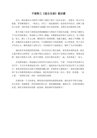 干部职工《昆仑兄弟》观后感