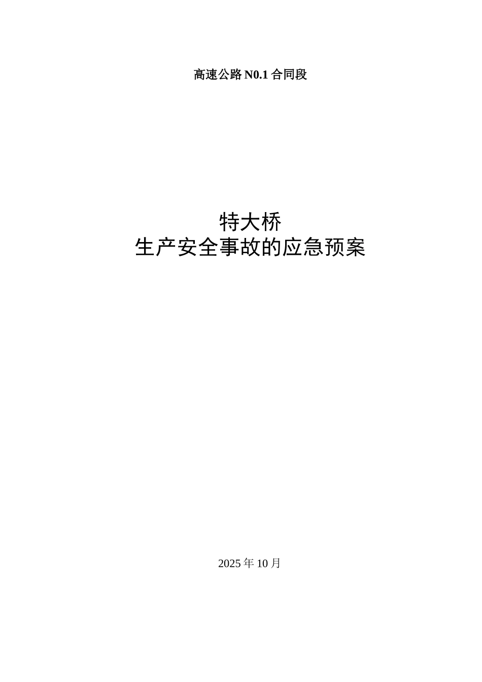 平临公路沙河大桥施工应急救援预案_第1页