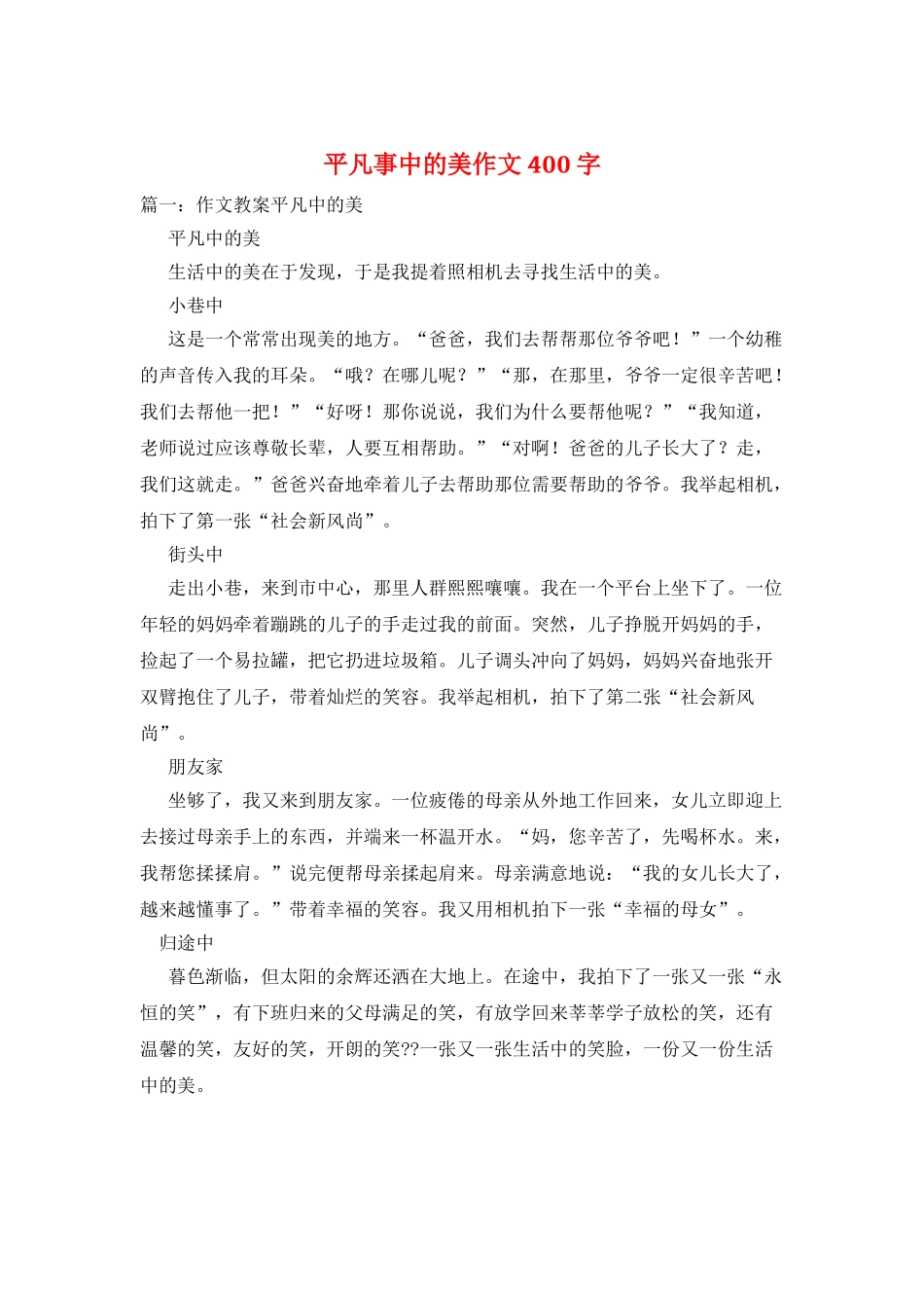 平凡事中的美作文400字_第1页
