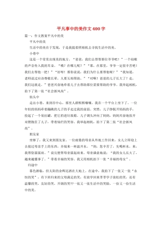 平凡事中的美作文400字