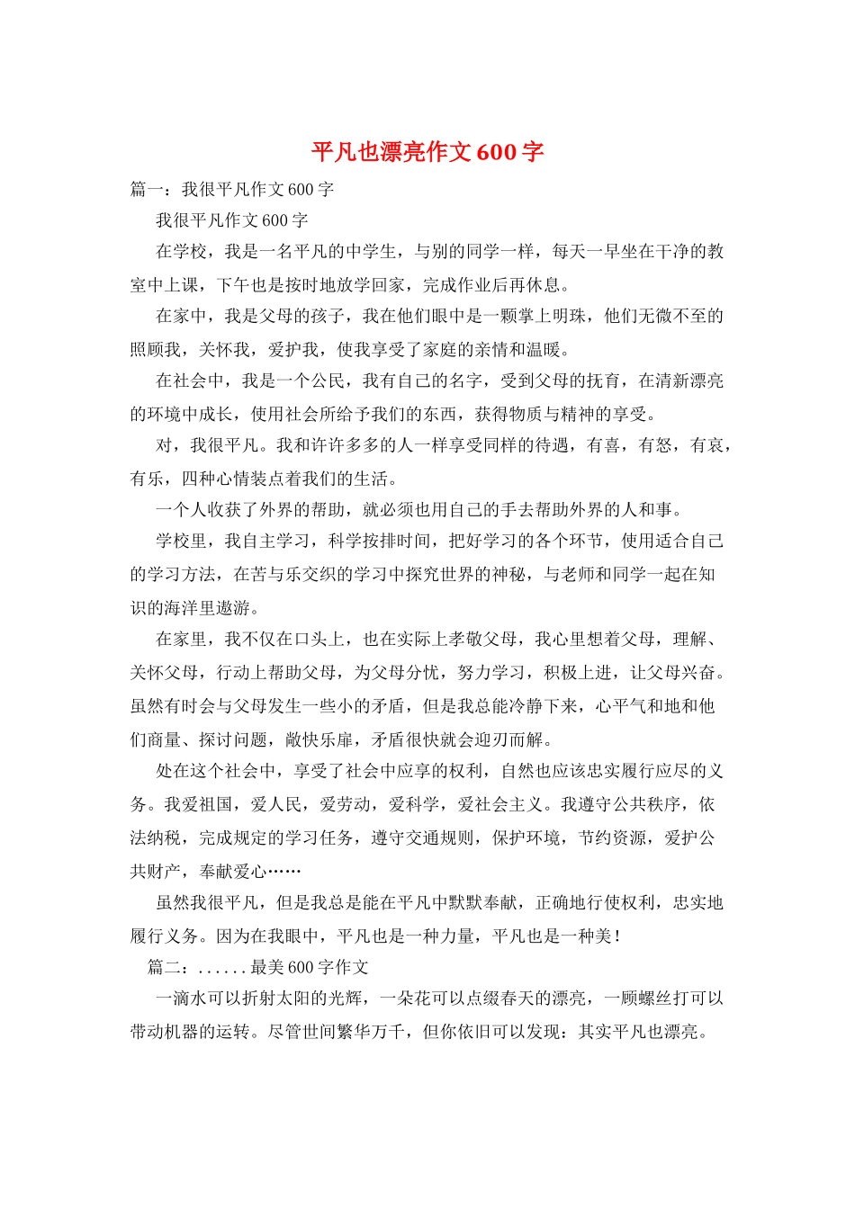 平凡也美丽作文600字_第1页