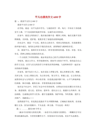 平凡也美丽作文600字