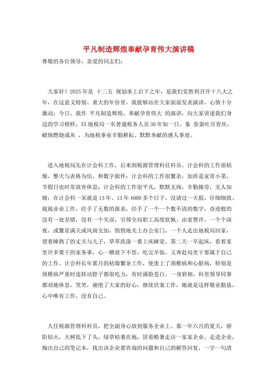 平凡创造辉煌奉献孕育伟大演讲稿_第1页