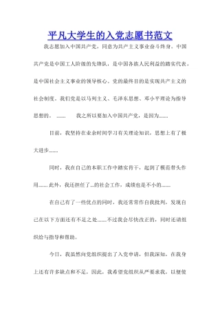 平凡大学生的入党志愿书范文