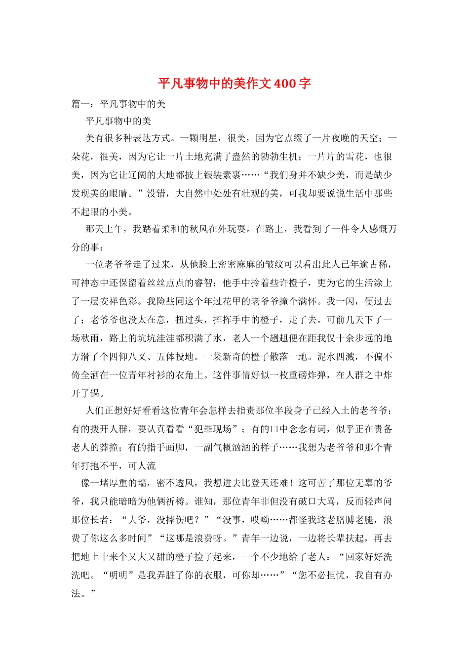 平凡事物中的美作文400字_第1页