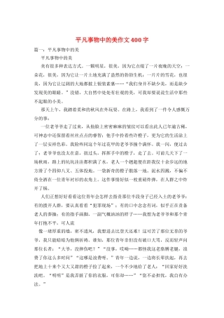 平凡事物中的美作文400字