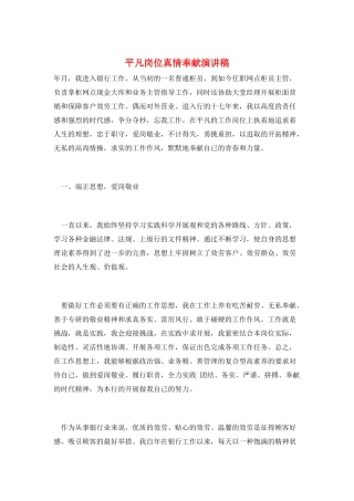 平凡岗位真情奉献演讲稿