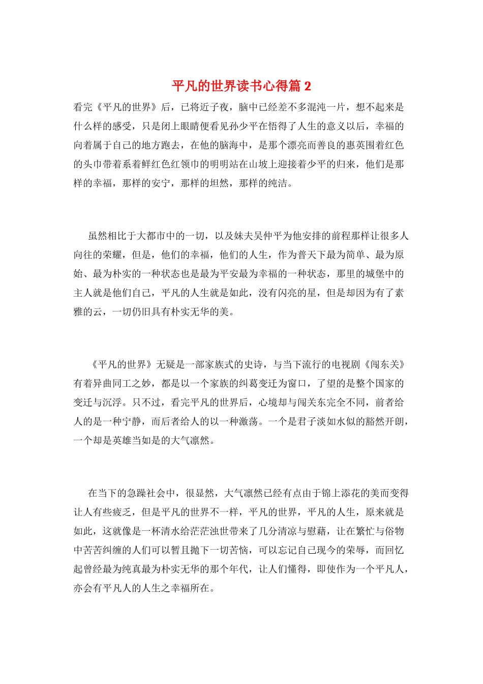 平凡的世界读书心得篇2_第1页