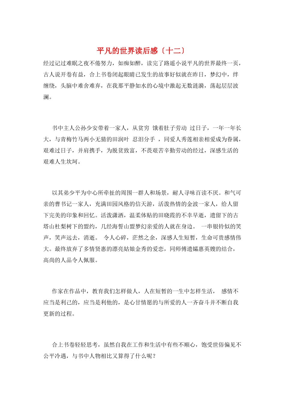 平凡的世界读后感(十二)_第1页