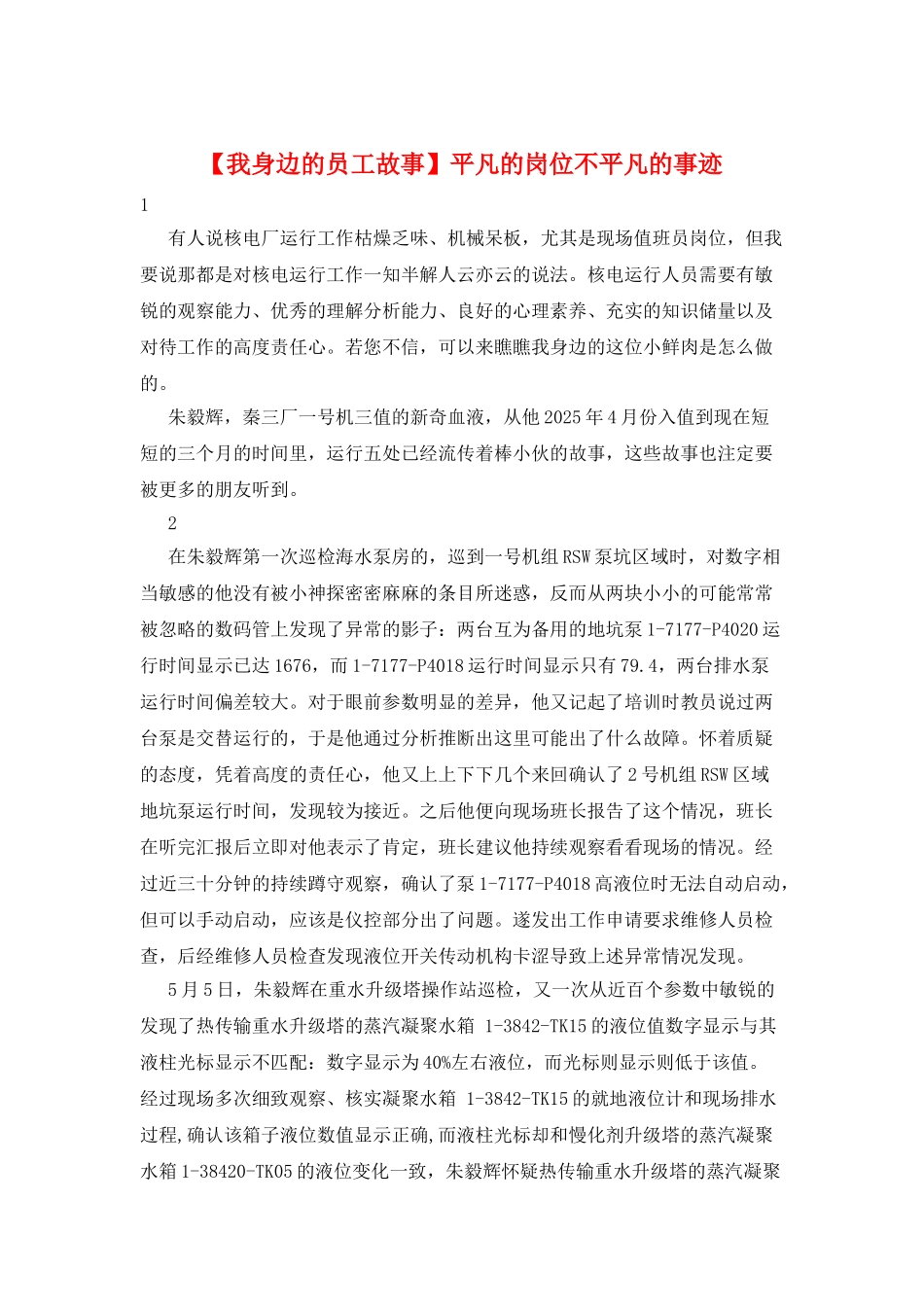 平凡的岗位不平凡的事迹_第1页