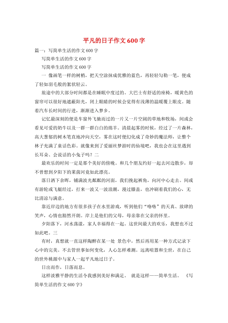 平凡的日子作文600字_第1页