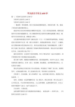 平凡的日子作文600字