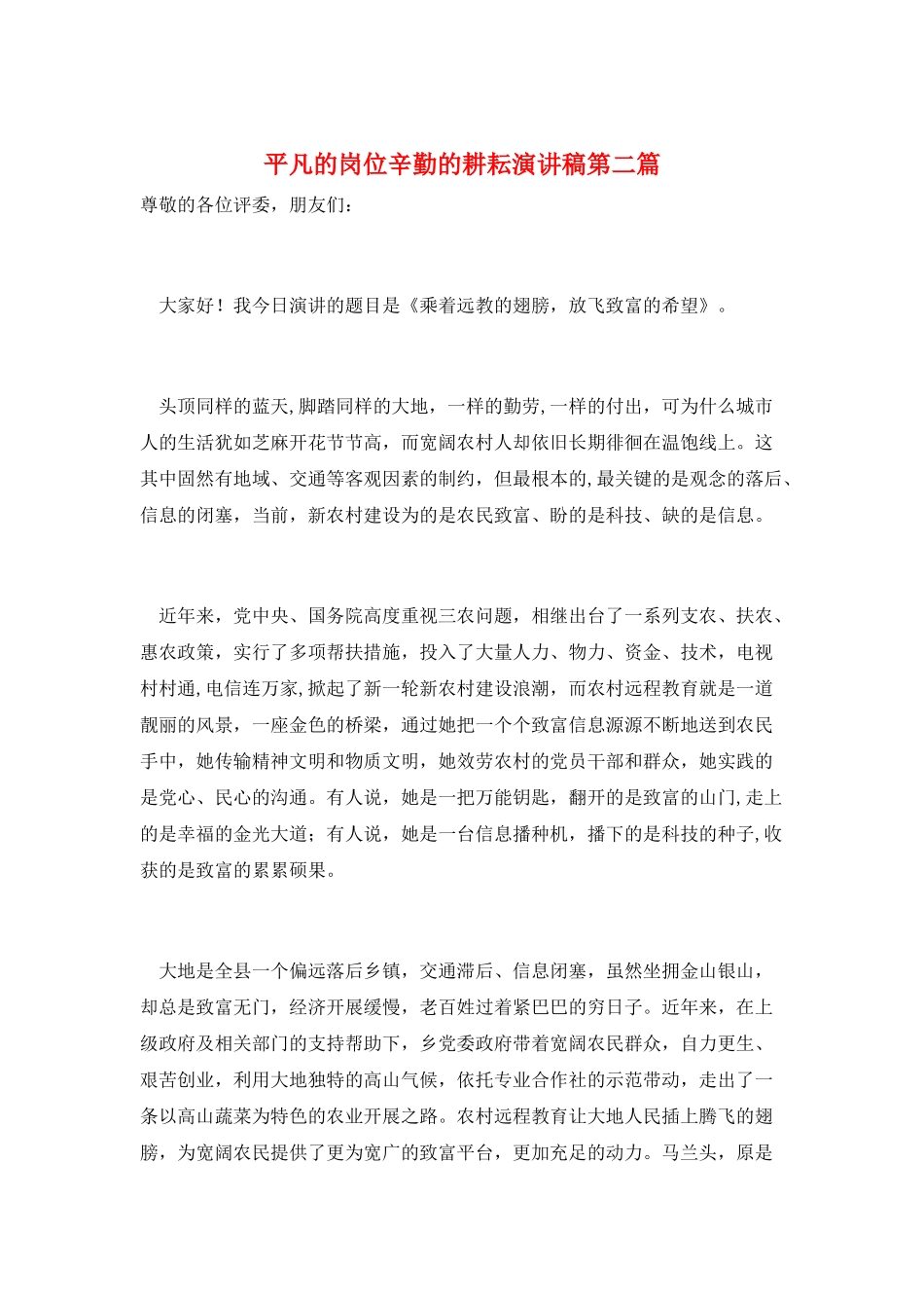 平凡的岗位辛勤的耕耘演讲稿第二篇_第1页