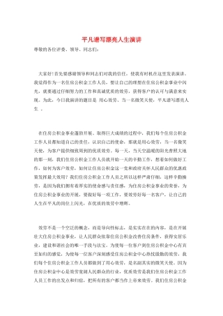 平凡谱写美丽人生演讲