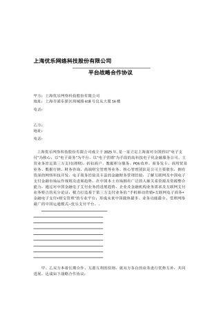平台战略合作协议