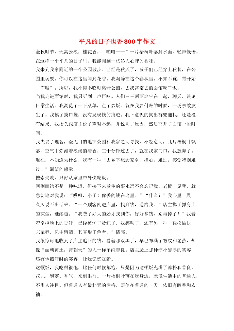 平凡的日子也香800字作文_第1页