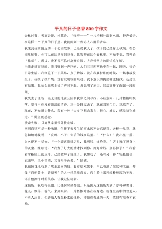 平凡的日子也香800字作文