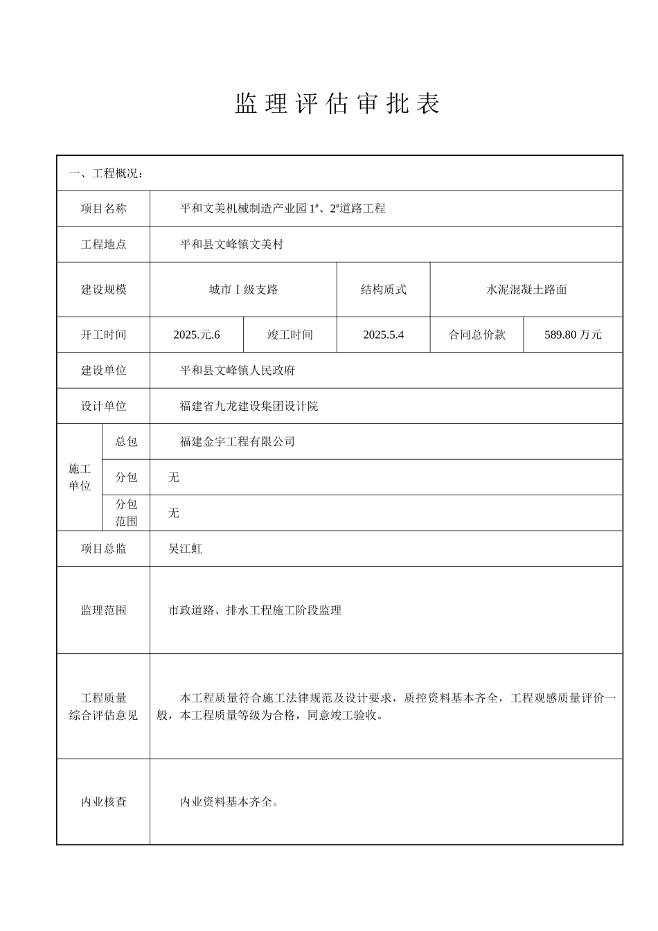 平和文美机械制造产业园##道路工程监理评估审批表_第1页