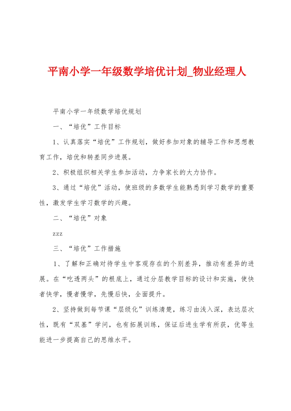 平南小学一年级数学培优计划_第1页