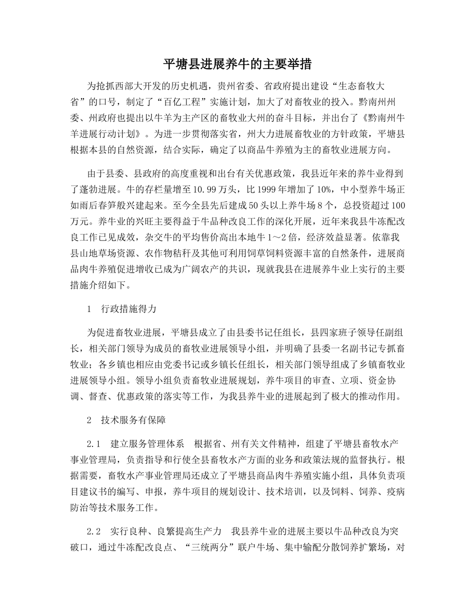 平塘县发展养牛的主要举措_第1页