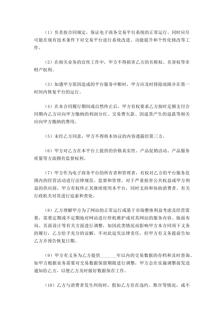 平台管理合作协议范本_第3页