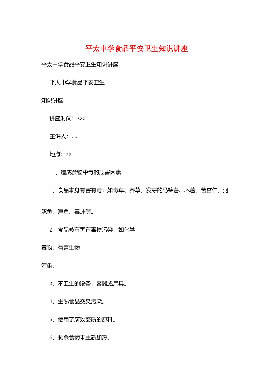 平太中学食品安全卫生知识讲座_第1页