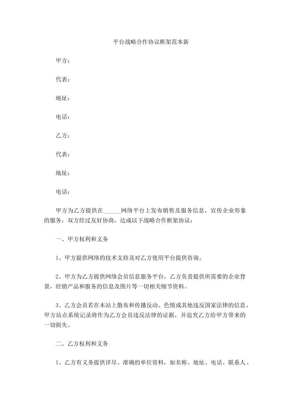 平台战略合作协议框架范本_第2页