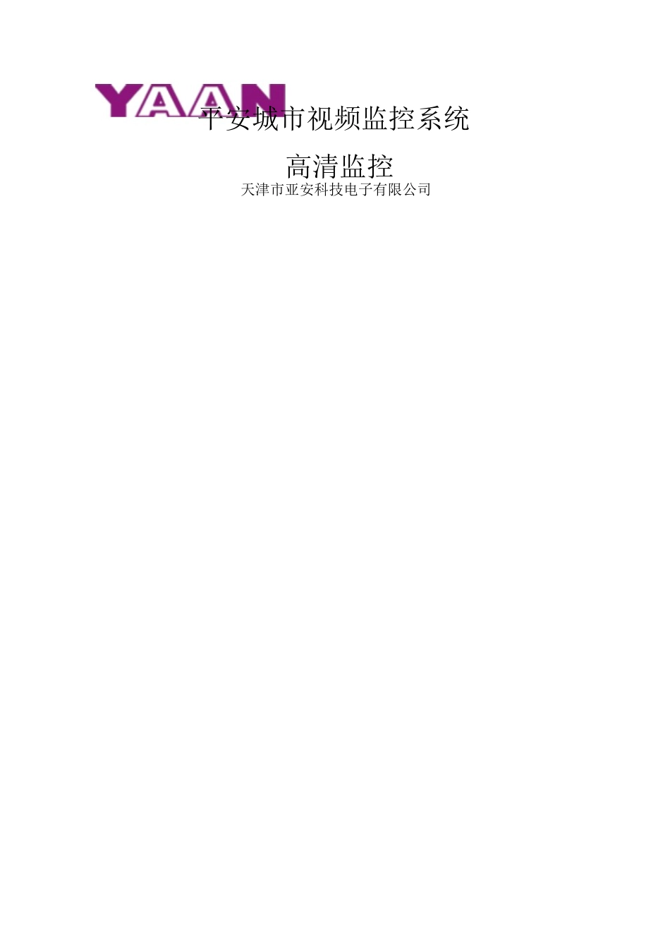 平安城市视频监控系统方案_第1页